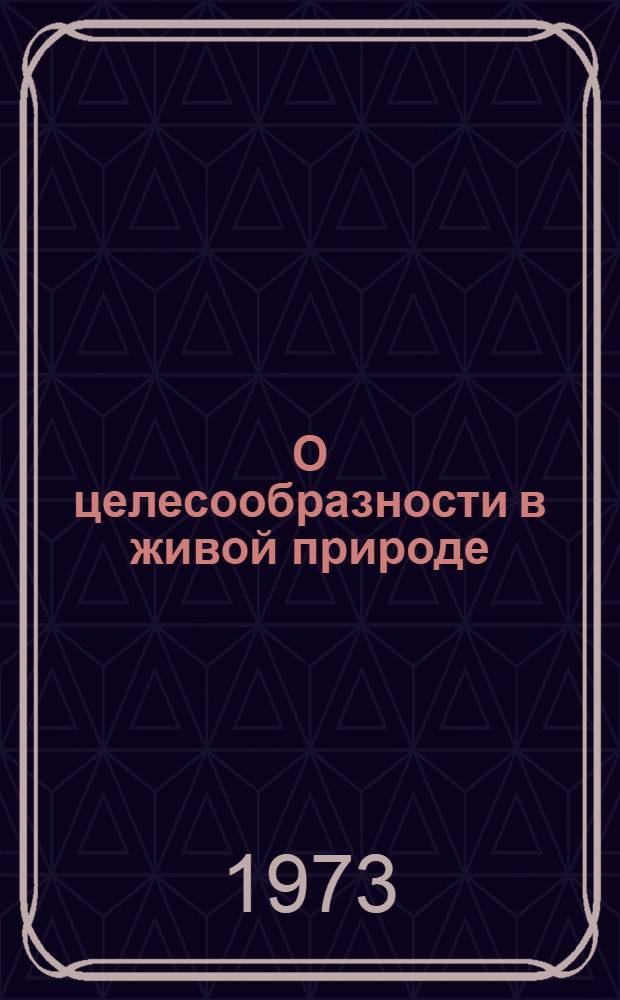 О целесообразности в живой природе : (Метод. рекомендации для лекторов и учителей)