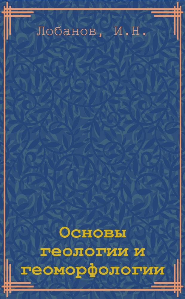 Основы геологии и геоморфологии : (Конспект лекций)