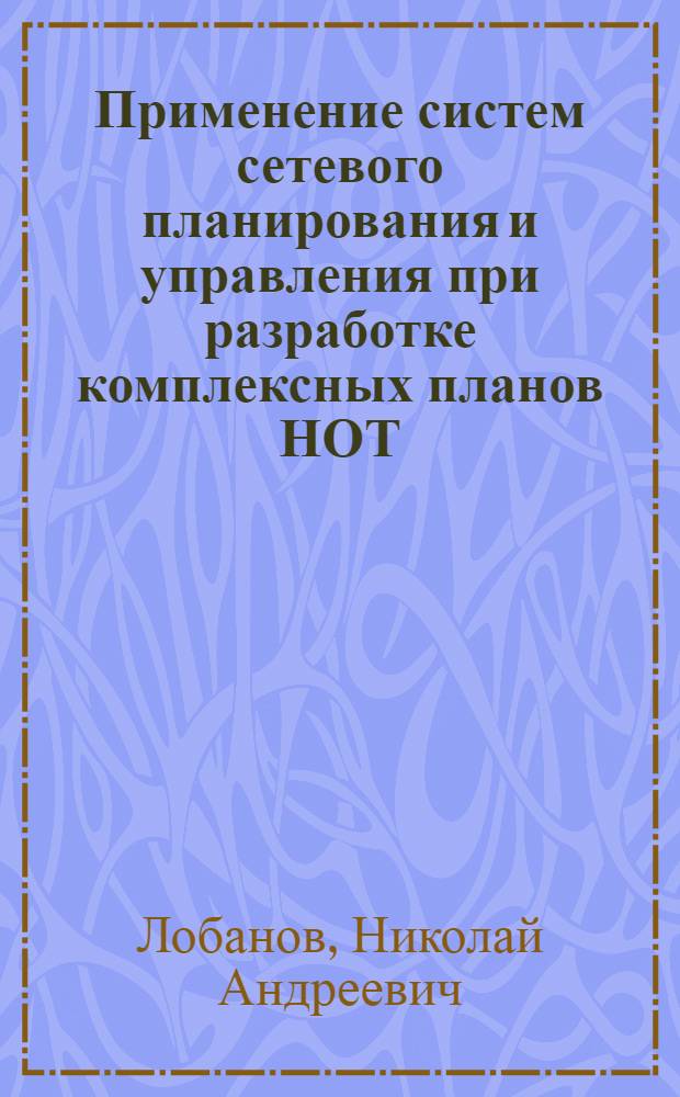 Применение систем сетевого планирования и управления при разработке комплексных планов НОТ