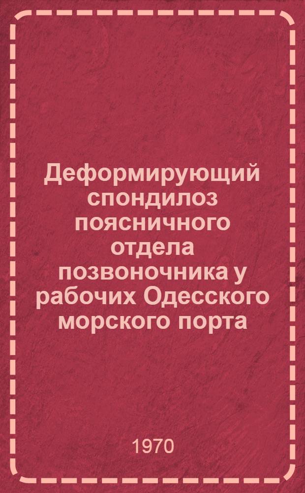 Деформирующий спондилоз поясничного отдела позвоночника у рабочих Одесского морского порта : Автореф. дис. на соискание учен. степени канд. мед. наук : (14.772)