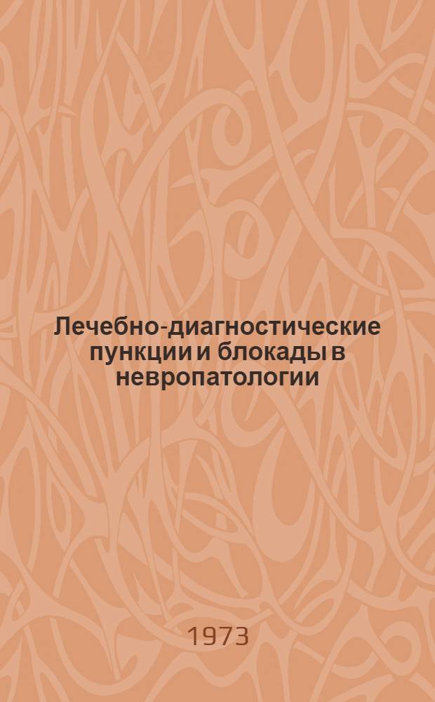 Лечебно-диагностические пункции и блокады в невропатологии