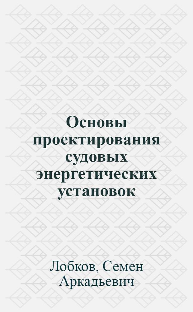 Основы проектирования судовых энергетических установок : Для судостроит. техникумов