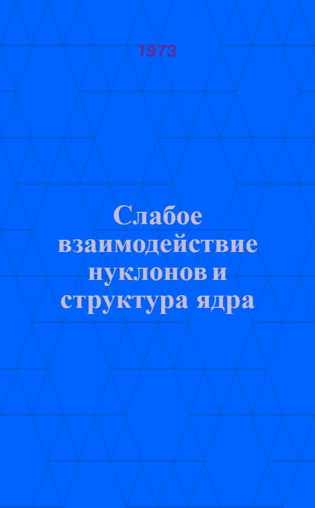 Слабое взаимодействие нуклонов и структура ядра