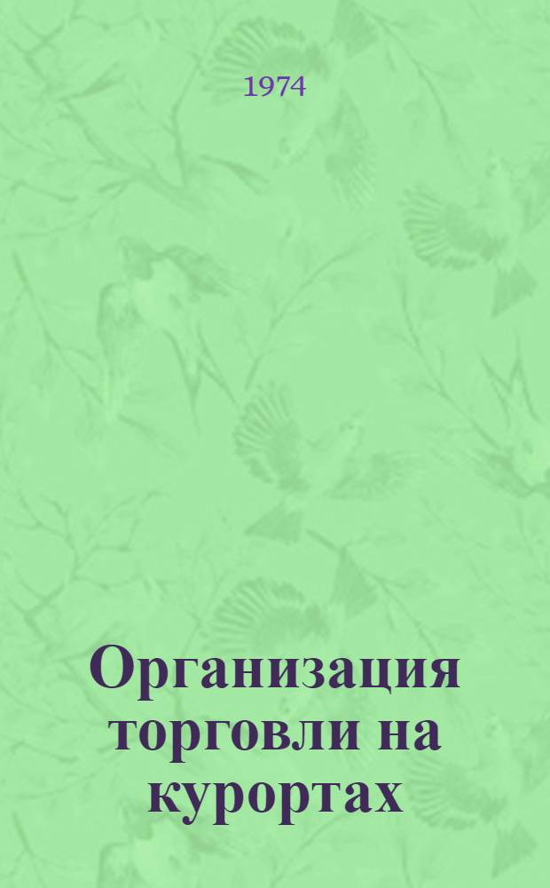 Организация торговли на курортах