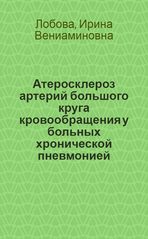Атеросклероз артерий большого круга кровообращения у больных хронической пневмонией : Автореф. дисс. на соискание учен. степени канд. мед. наук : (754)