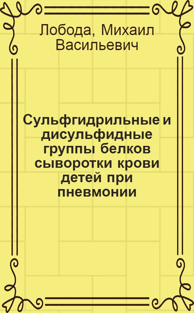 Сульфгидрильные и дисульфидные группы белков сыворотки крови детей при пневмонии : Автореф. дис. на соискание учен. степени канд. мед. наук : (758)