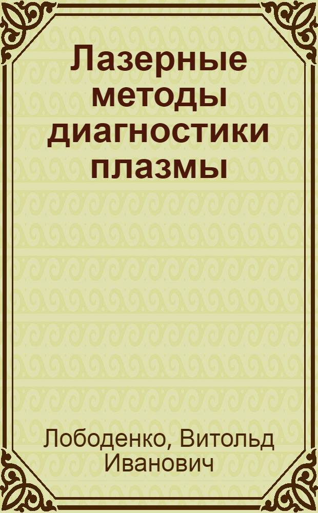 Лазерные методы диагностики плазмы