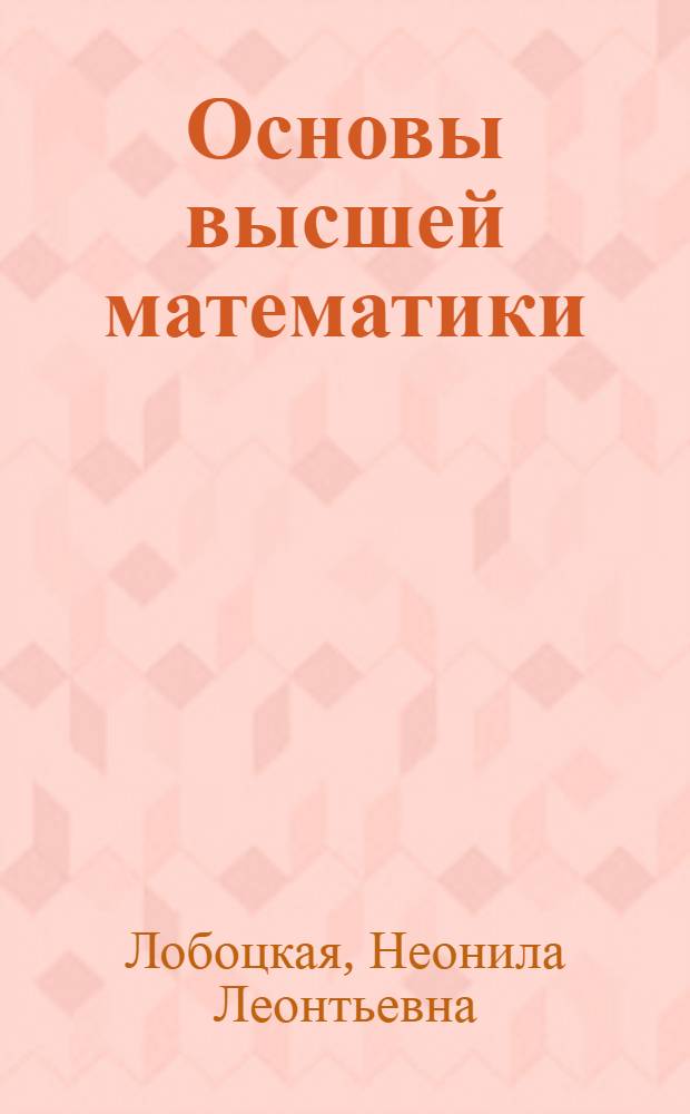Основы высшей математики : Для высш. мед. учеб. заведений