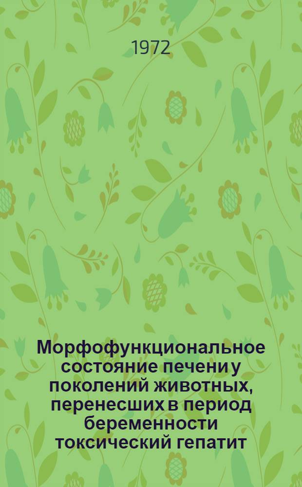 Морфофункциональное состояние печени у поколений животных, перенесших в период беременности токсический гепатит, частичную гепатэктомию и одностороннюю адреналэктомию : Автореф. дис. на соиск. учен. степени д-ра мед. наук : (773)