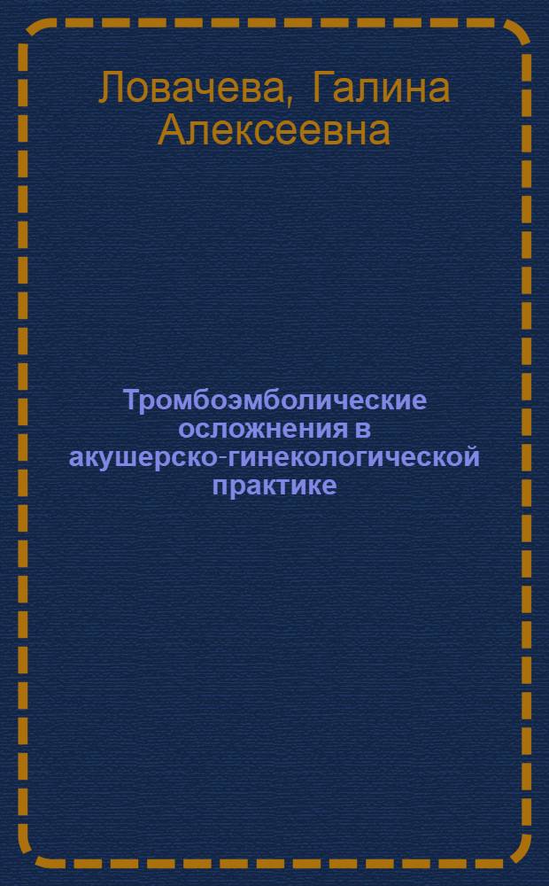 Тромбоэмболические осложнения в акушерско-гинекологической практике : Учеб. пособие