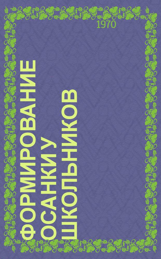 Формирование осанки у школьников : Пособие для учителей и школьных врачей