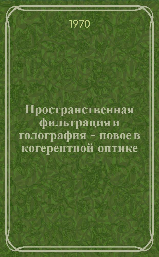 Пространственная фильтрация и голография - новое в когерентной оптике