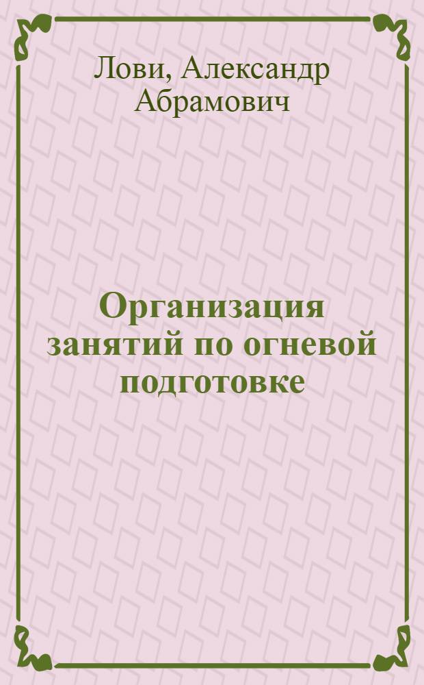 Организация занятий по огневой подготовке