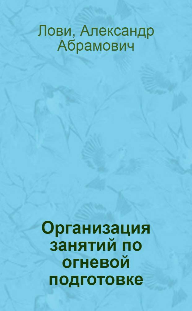 Организация занятий по огневой подготовке : Пособие