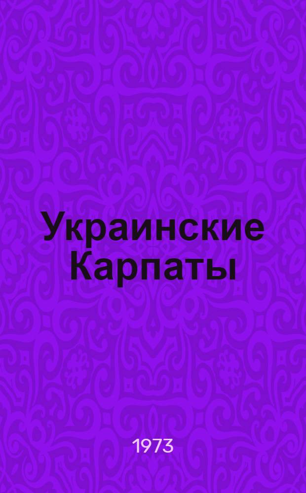Украинские Карпаты