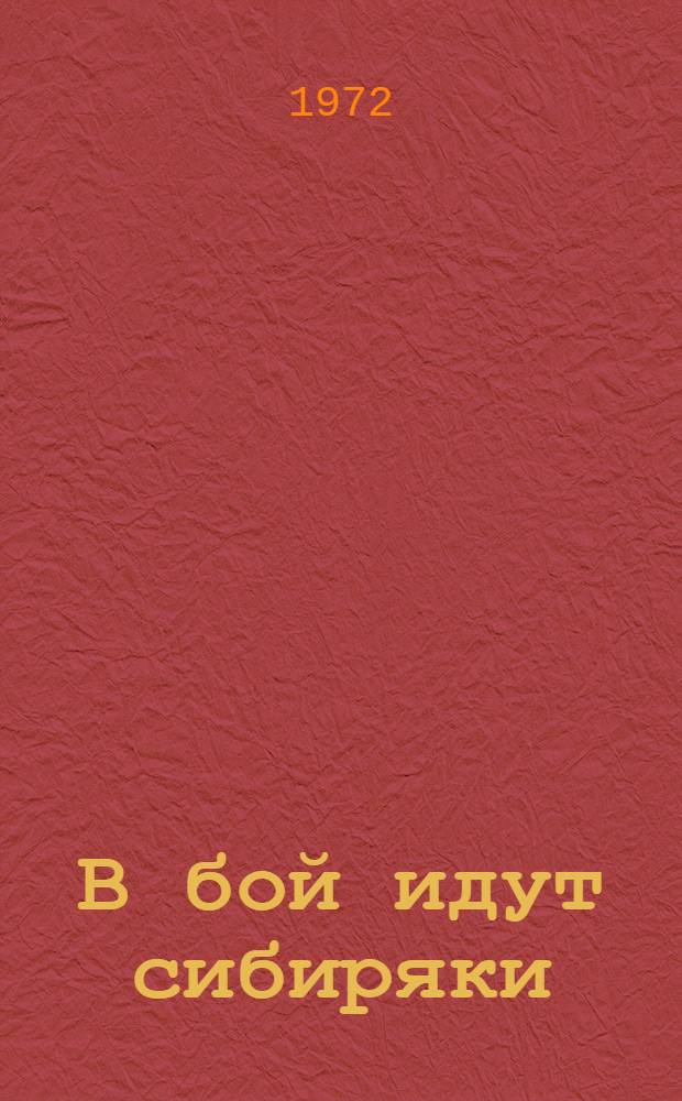 В бой идут сибиряки : (Красноярцы на фронтах и в тылу Великой Отеч. войны)