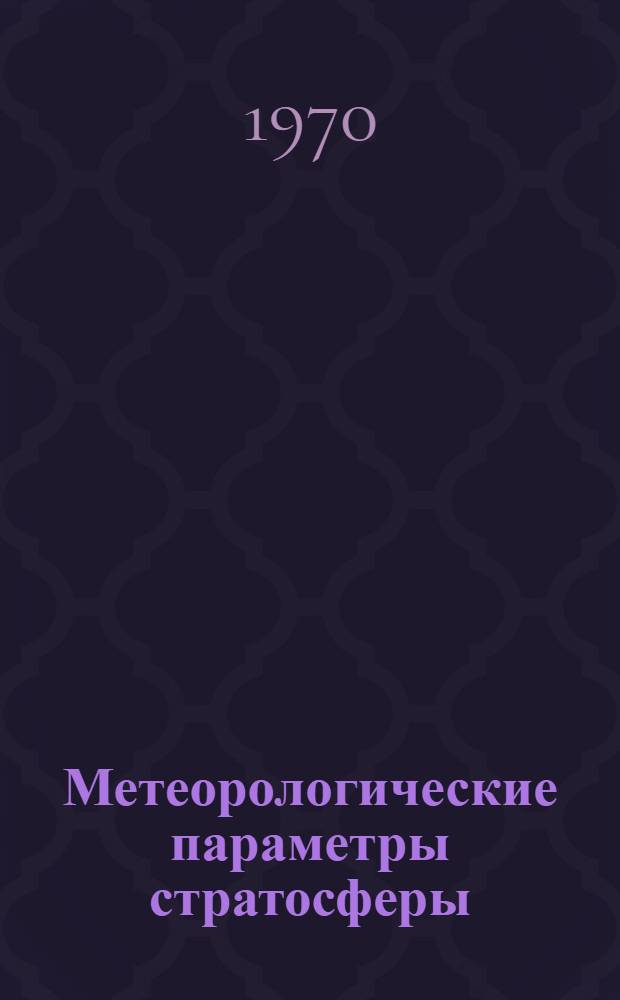 Метеорологические параметры стратосферы