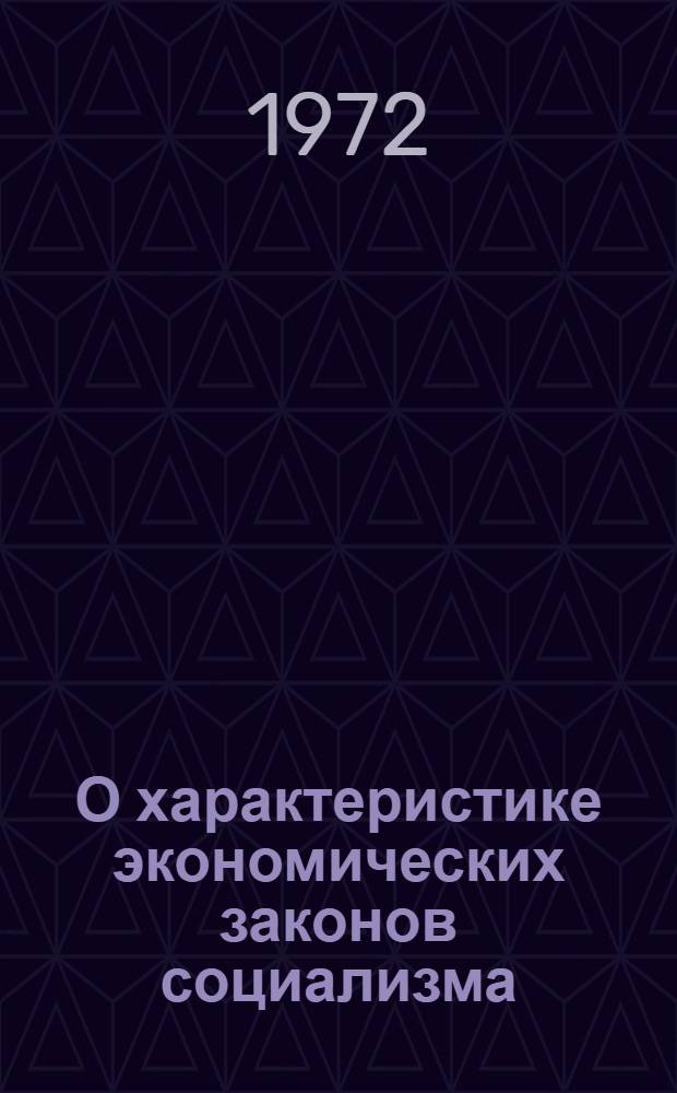 О характеристике экономических законов социализма
