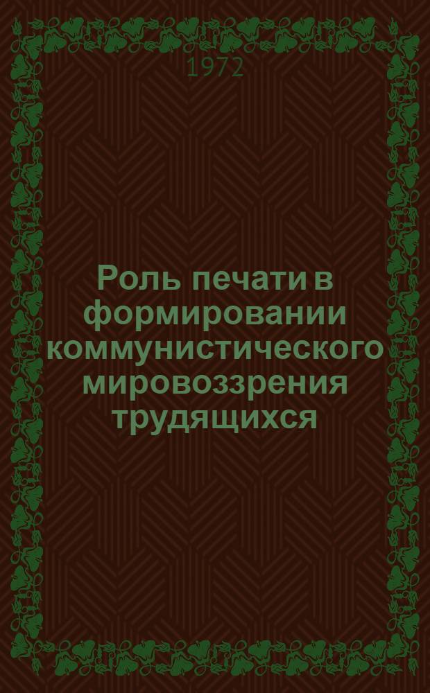 Роль печати в формировании коммунистического мировоззрения трудящихся : Материалы к лекции