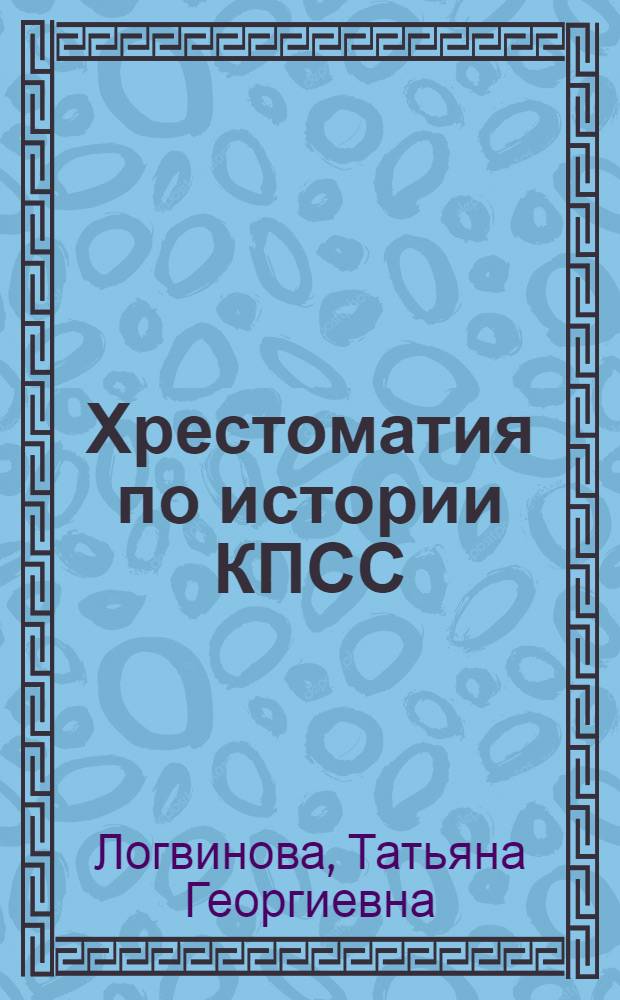 Хрестоматия по истории КПСС : (В помощь слушателям школ основ марксизма-ленинизма)