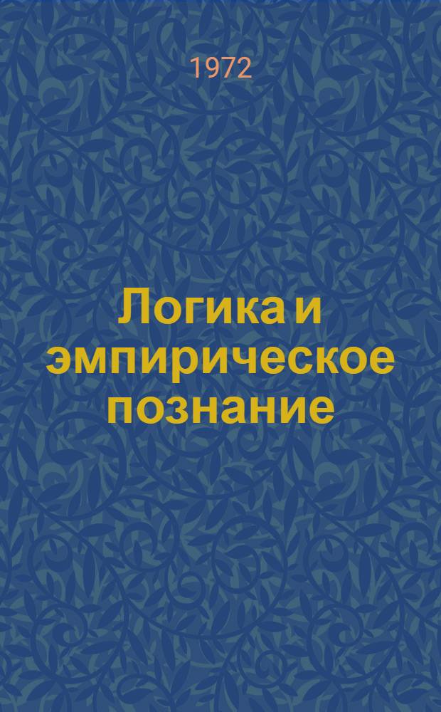 Логика и эмпирическое познание : Сборник статей