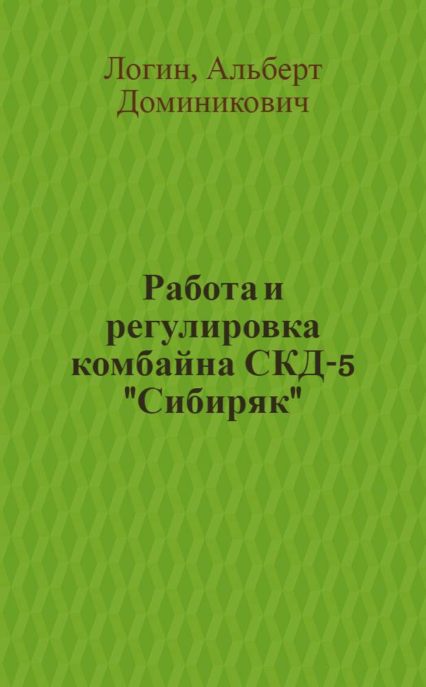 Работа и регулировка комбайна СКД-5 "Сибиряк"