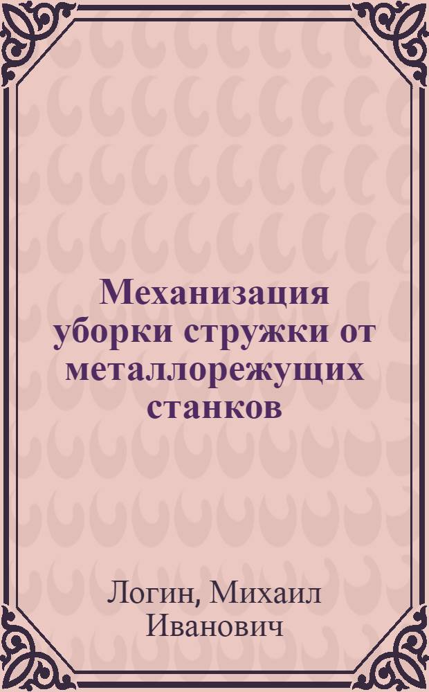 Механизация уборки стружки от металлорежущих станков