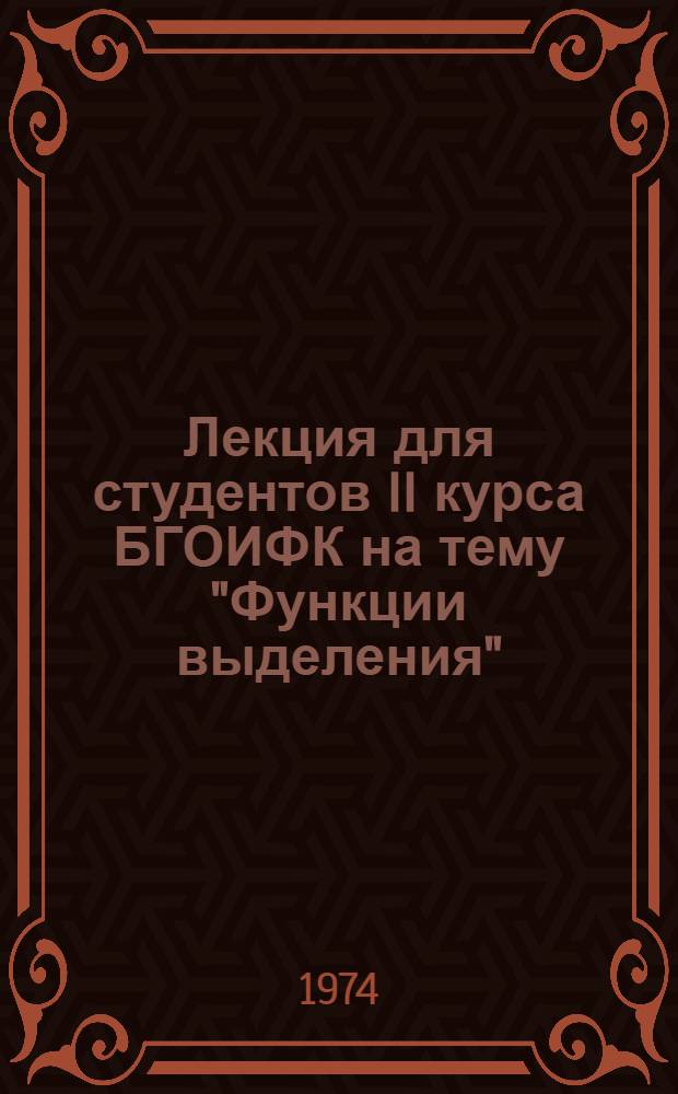 Лекция для студентов II курса БГОИФК на тему "Функции выделения"