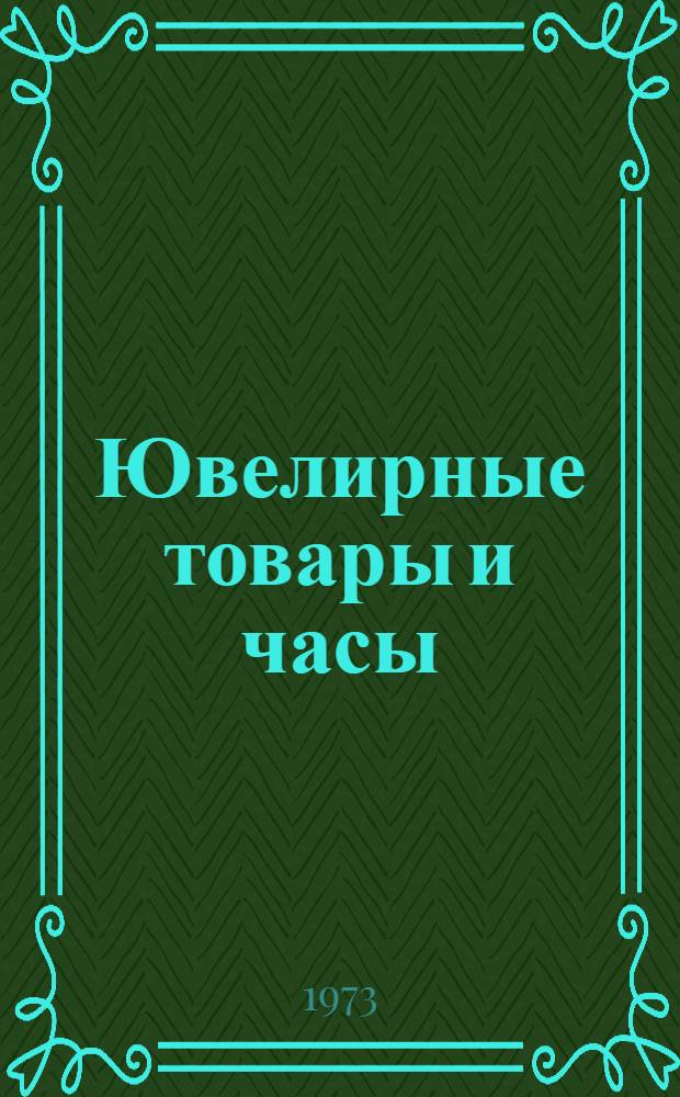 Ювелирные товары и часы : Учеб. пособие для проф.-тех. училищ