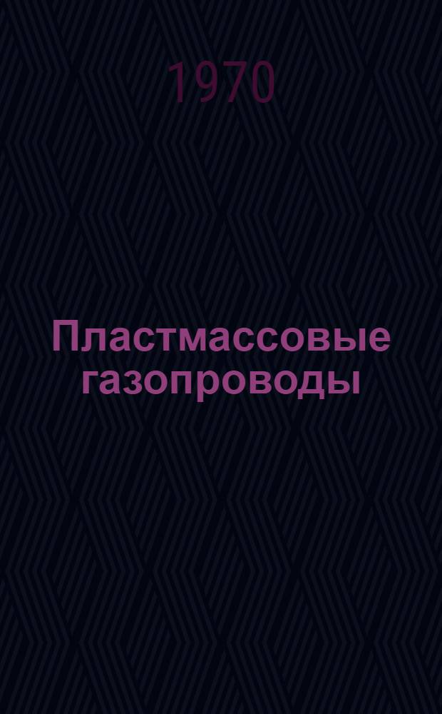 Пластмассовые газопроводы