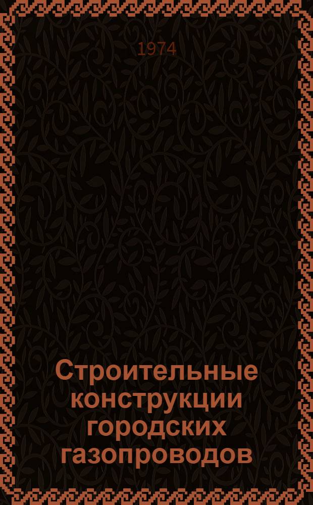 Строительные конструкции городских газопроводов
