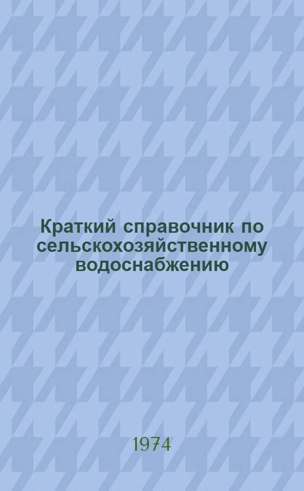 Краткий справочник по сельскохозяйственному водоснабжению
