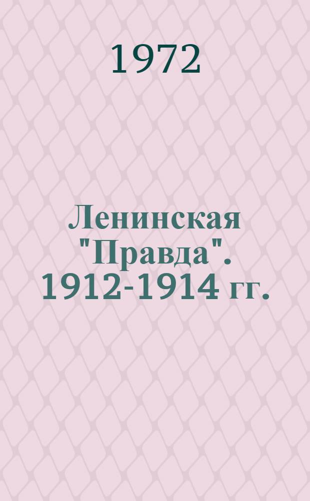Ленинская "Правда". 1912-1914 гг.