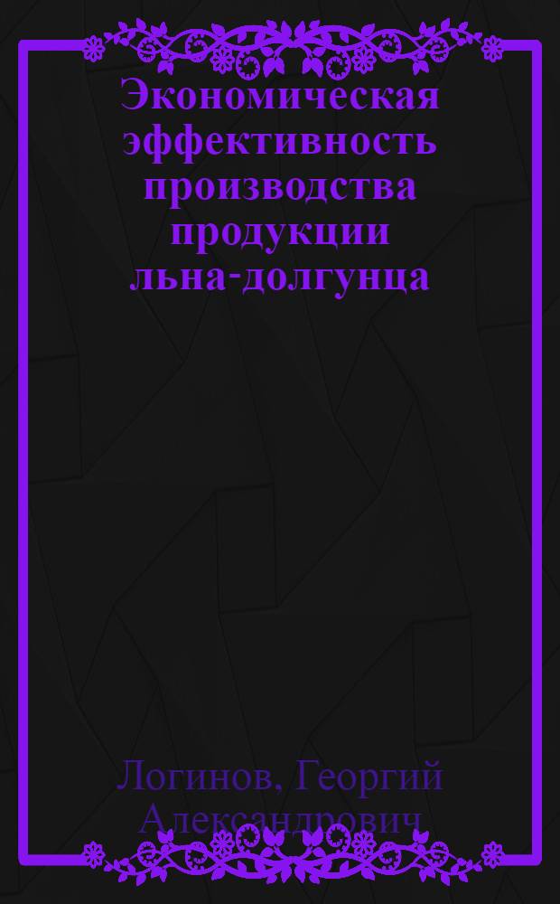 Экономическая эффективность производства продукции льна-долгунца