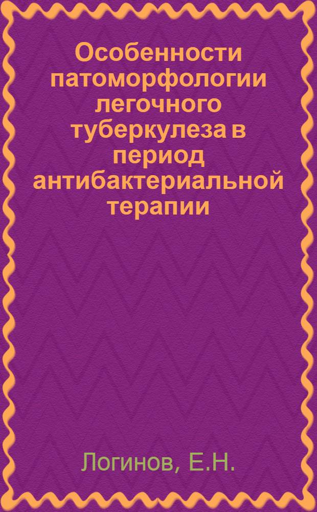 Особенности патоморфологии легочного туберкулеза в период антибактериальной терапии : Автореф. дис. на соискание учен. степени канд. мед. наук
