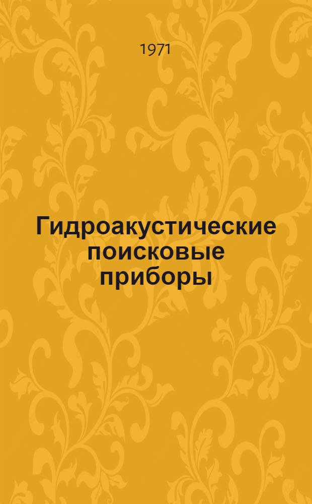 Гидроакустические поисковые приборы : Учеб. пособие для вузов