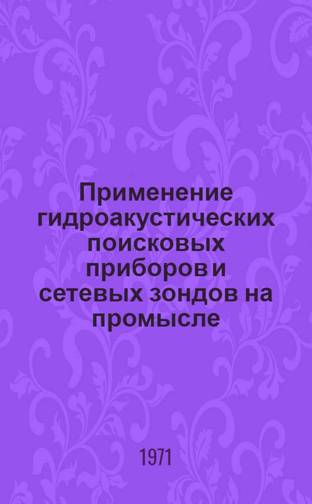 Применение гидроакустических поисковых приборов и сетевых зондов на промысле