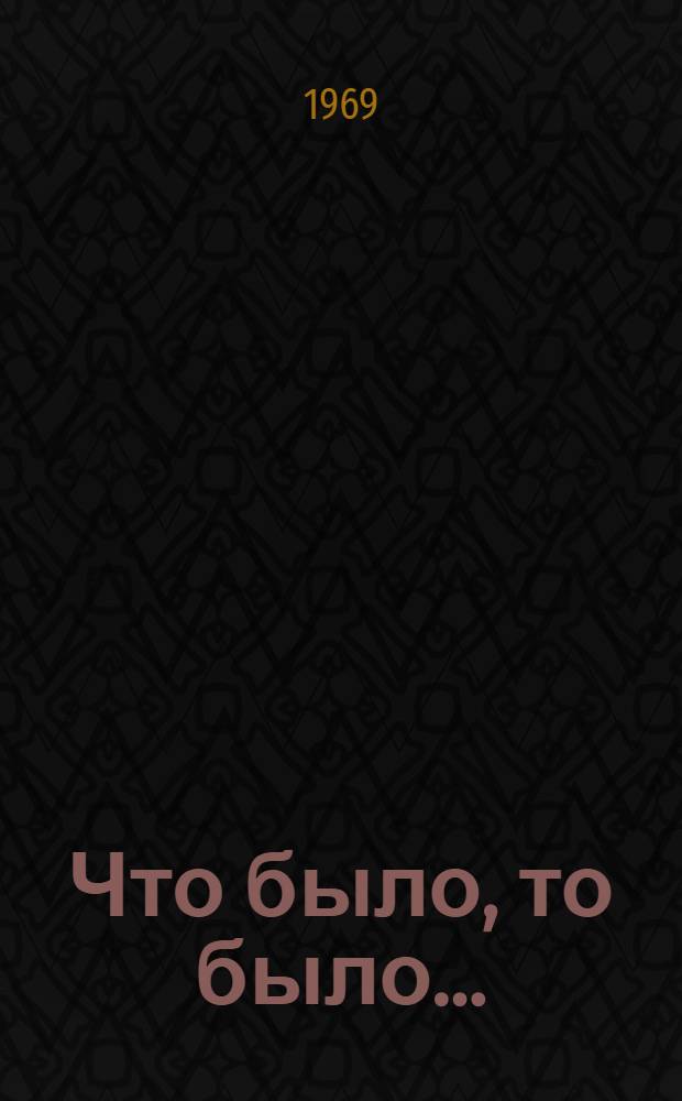 Что было, то было... : Повести. Рассказы