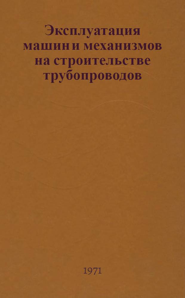 Эксплуатация машин и механизмов на строительстве трубопроводов