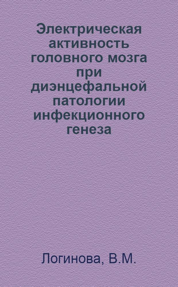 Электрическая активность головного мозга при диэнцефальной патологии инфекционного генеза : Автореф. дис. на соискание учен. степени канд. мед. наук : (762)