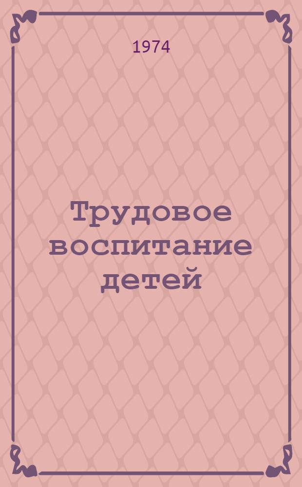 Трудовое воспитание детей : (Учеб. пособие)
