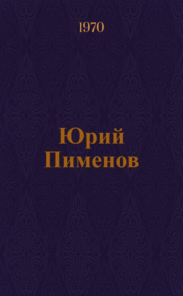 Юрий Пименов