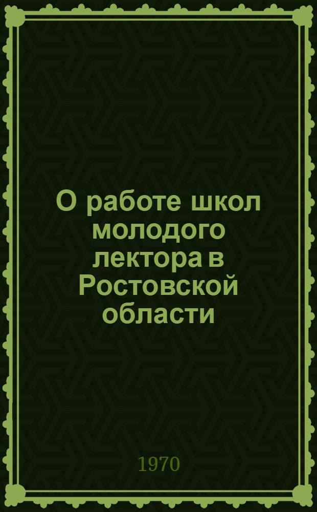 О работе школ молодого лектора в Ростовской области
