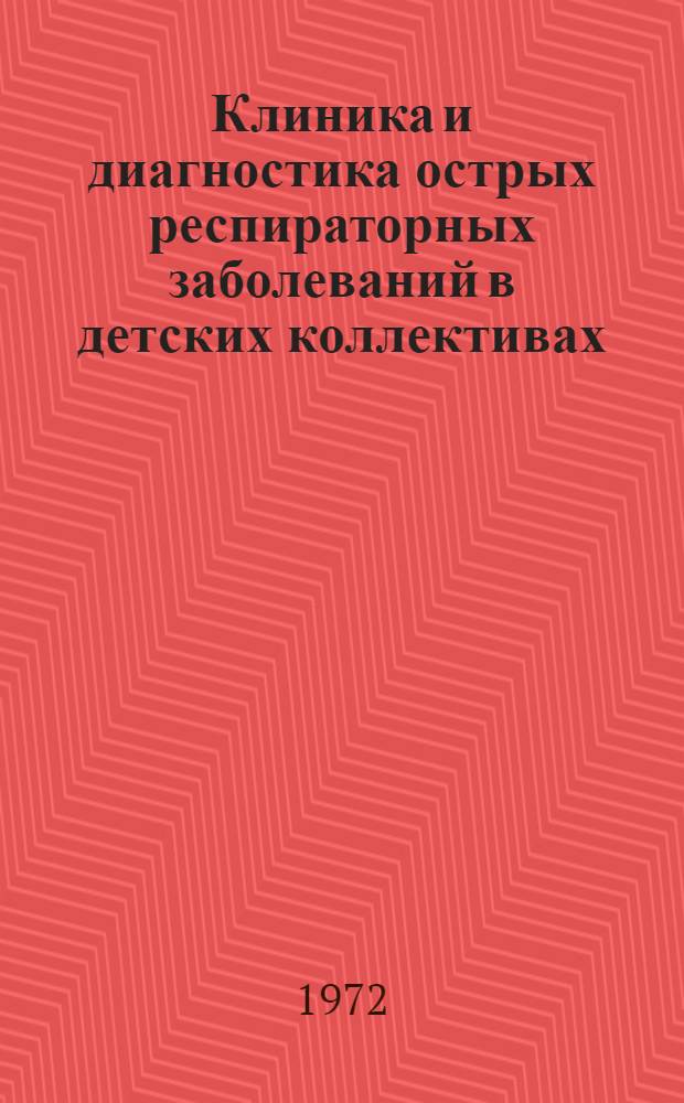 Клиника и диагностика острых респираторных заболеваний в детских коллективах : Автореф. дис. на соиск. учен. степени канд. мед. наук : (758)