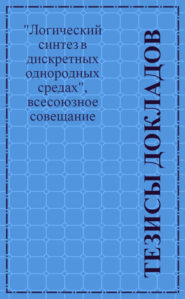 Тезисы докладов