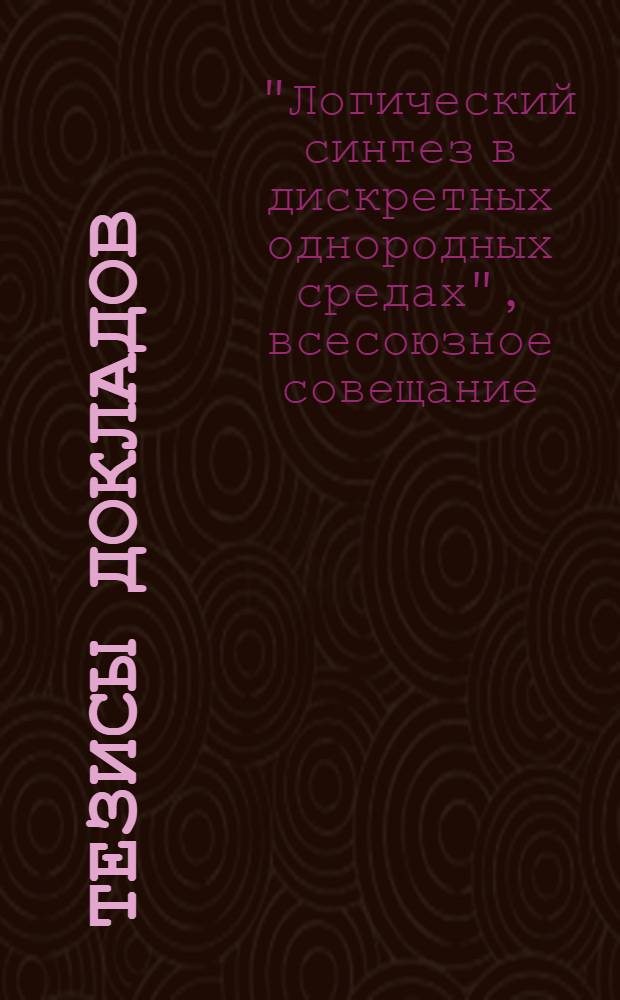 Тезисы докладов