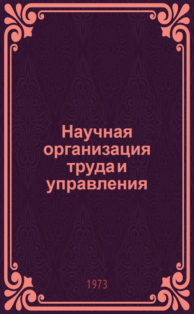 Научная организация труда и управления : Курс лекций