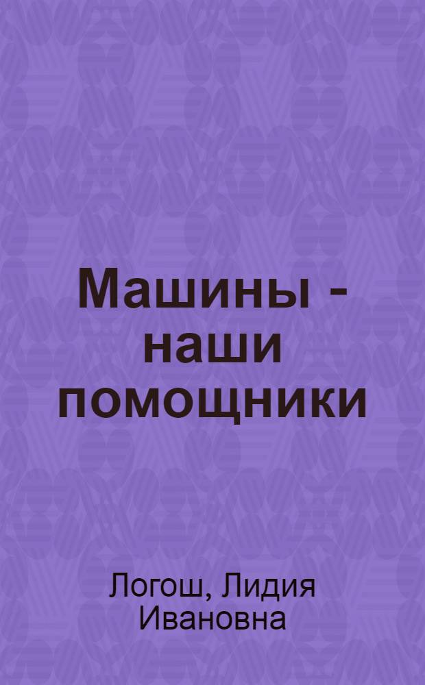Машины - наши помощники