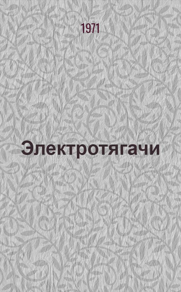 Электротягачи