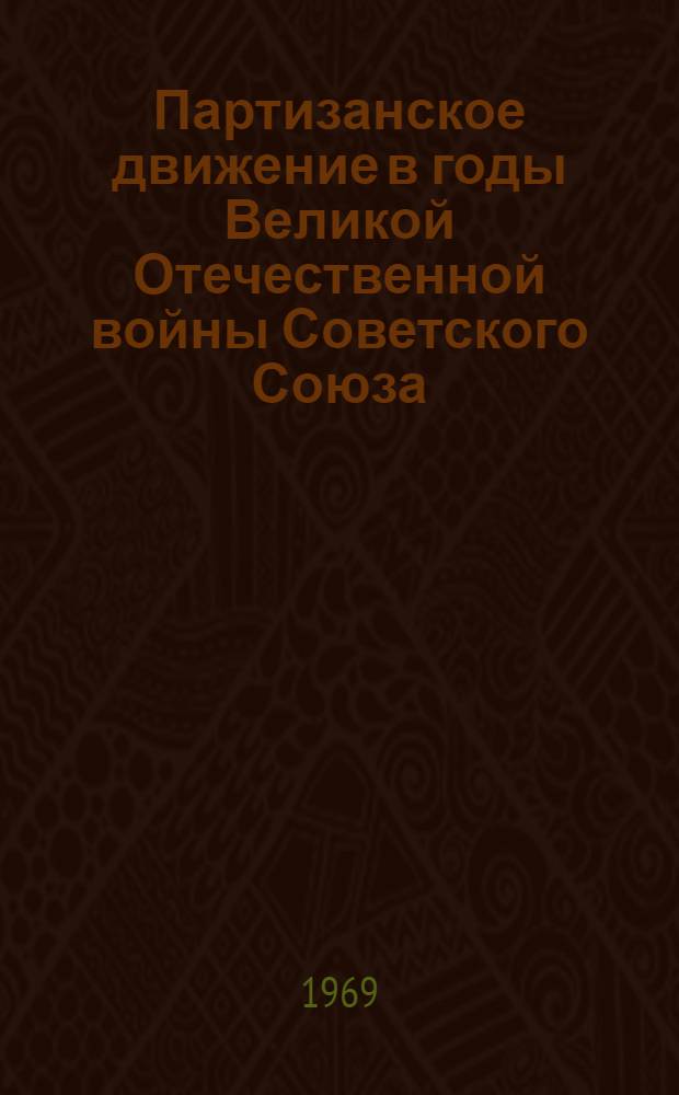 Партизанское движение в годы Великой Отечественной войны Советского Союза (1941-1945) : Сборник документов и материалов : Учеб. пособие для студентов-заочников ист. фак. госуниверситетов : В 3 вып.